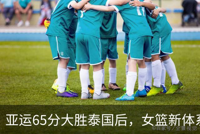 亚运65分大胜泰国后，女篮新体系护筐和硬解能扛住日本吗？