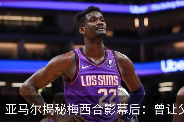 亚马尔揭秘梅西合影幕后：曾让父亲删图，如今瞄准金球奖