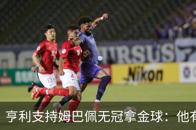 亨利支持姆巴佩无冠拿金球：他有三个金靴奖，史上有先例