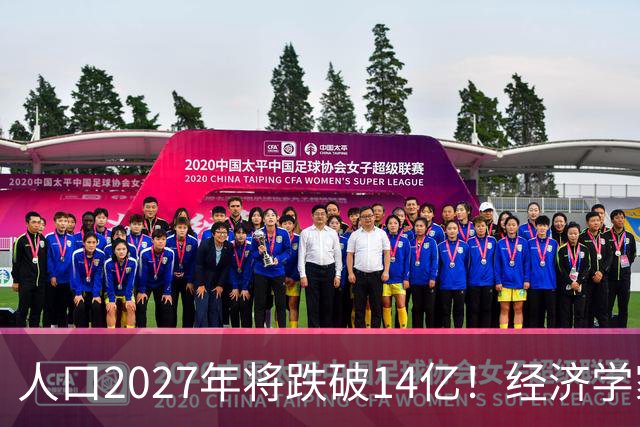 人口2027年将跌破14亿！经济学家建议：如果不征税就刺激富人消费