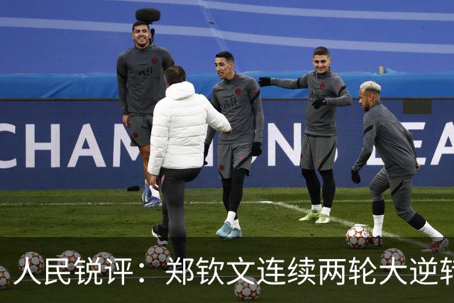 人民锐评：郑钦文连续两轮大逆转，背后是一颗不息奋斗的心