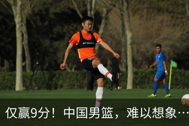 仅赢9分！中国男篮，难以想象……