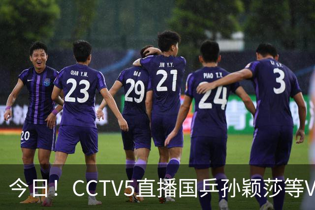 今日！CCTV5直播国乒孙颖莎等VS日本，冲击亚运会金牌，王曼昱PK早田希娜