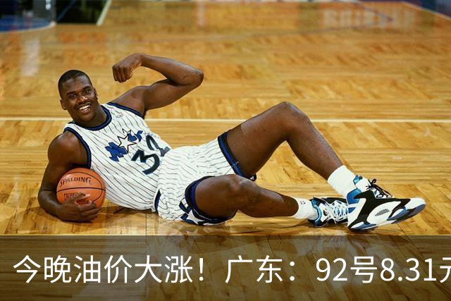 今晚油价大涨！广东：92号8.31元、95号9元