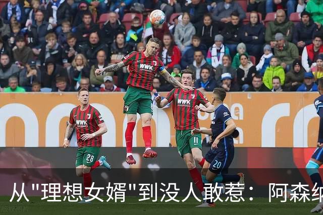 从"理想女婿"到没人敢惹：阿森纳在光明球场守住了那一球领先