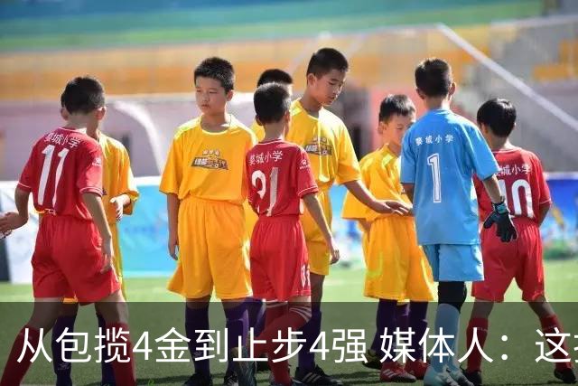 从包揽4金到止步4强 媒体人：这批球员是姚明培养的