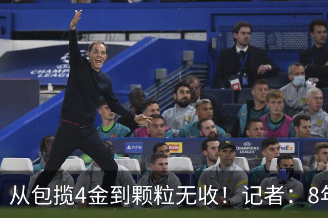 从包揽4金到颗粒无收！记者：8年时间 中国篮球全军覆没满目疮痍