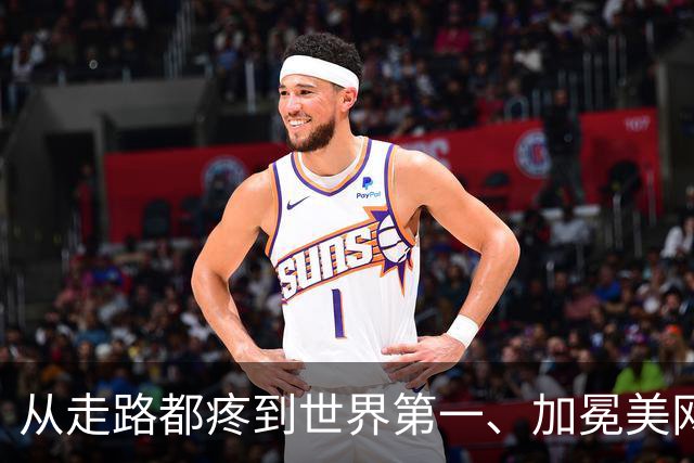 从走路都疼到世界第一、加冕美网，这是莱巴金娜的神奇三周