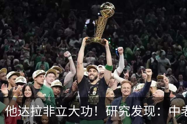 他达拉非立大功！研究发现：中老年吃他达拉非，改善5类难言之隐