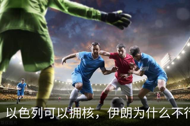 以色列可以拥核，伊朗为什么不行