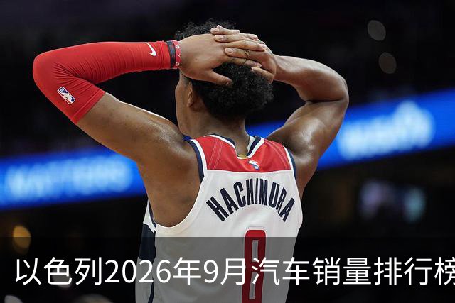 以色列2026年9月汽车销量排行榜！丰田反超奇瑞Omoda&Jaecoo7辆，回到久违的冠军宝座；奇瑞和比亚迪纷纷大幅下滑！