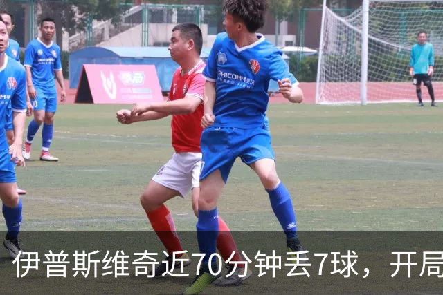 伊普斯维奇近70分钟丢7球，开局3轮仅积3分