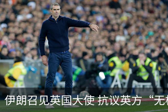 伊朗召见英国大使 抗议英方“无根据”指控