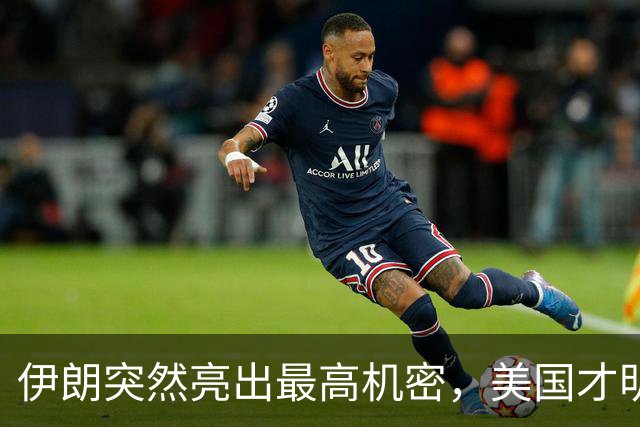伊朗突然亮出最高机密，美国才明白：难怪打了这么久都打不垮