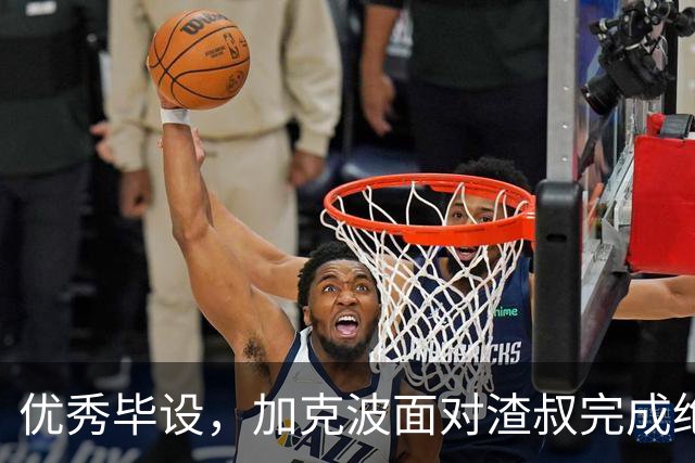 优秀毕设，加克波面对渣叔完成绝平，特狮面对哈维贡献9次扑救