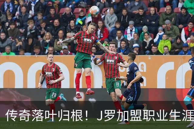 传奇落叶归根！J罗加盟职业生涯第14队，时隔19年重返哥伦比亚