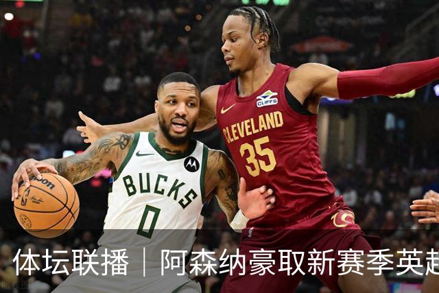 体坛联播｜阿森纳豪取新赛季英超四连胜，热刺4轮不胜0进球