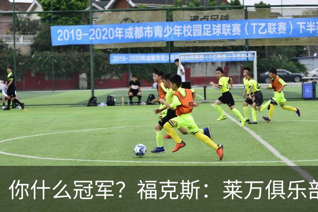 你什么冠军？福克斯：莱万俱乐部多达33冠 德保罗32岁俱乐部仅1冠