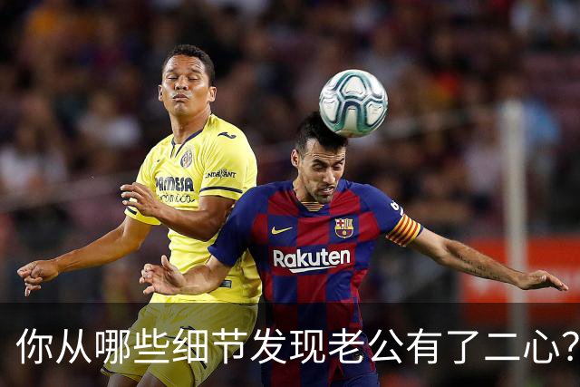 你从哪些细节发现老公有了二心？