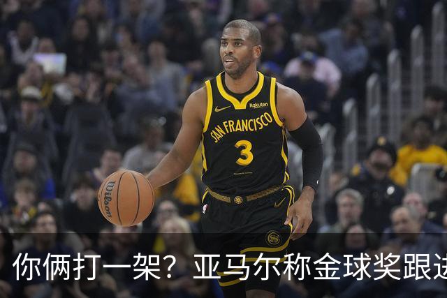 你俩打一架？亚马尔称金球奖跟进球数无关 矛头直指姆巴佩言论
