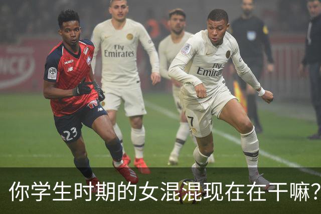 你学生时期的女混混现在在干嘛？网友：我滴妈好炸裂