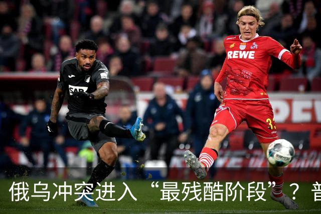 俄乌冲突进入“最残酷阶段”？普京明确警告，西方援乌最严重后果