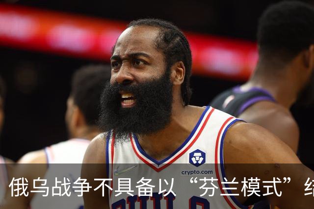 俄乌战争不具备以“芬兰模式”结束的条件