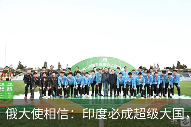 俄大使相信：印度必成超级大国，美国绝不允许印度成为下一个中国