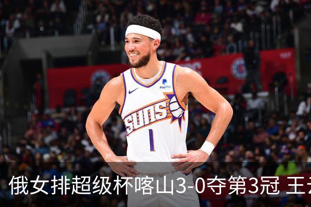 俄女排超级杯喀山3-0夺第3冠 王云蕗无缘留洋首冠