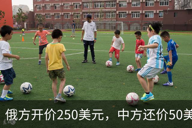 俄方开价250美元，中方还价50美元，这条管道根本没人想谈成