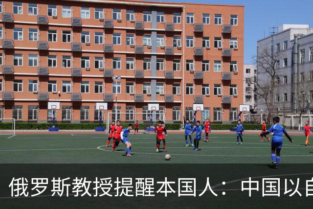 俄罗斯教授提醒本国人：中国以自己利益优先，别抱不该有的幻想