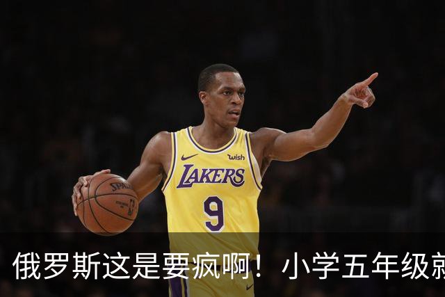 俄罗斯这是要疯啊！小学五年级就开始备战北约？孩子才11岁啊！