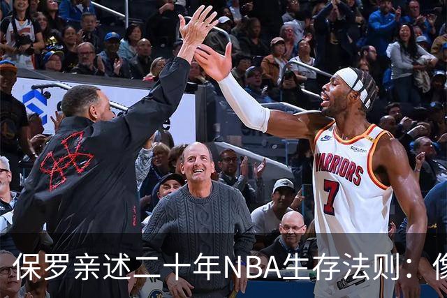 保罗亲述二十年NBA生存法则：像汽车换挡一样打球