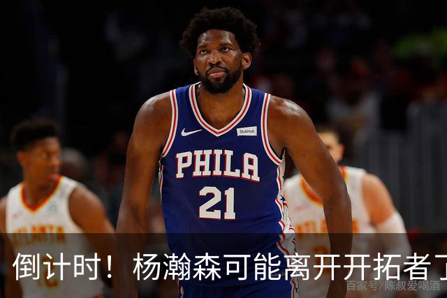 倒计时！杨瀚森可能离开开拓者了.....