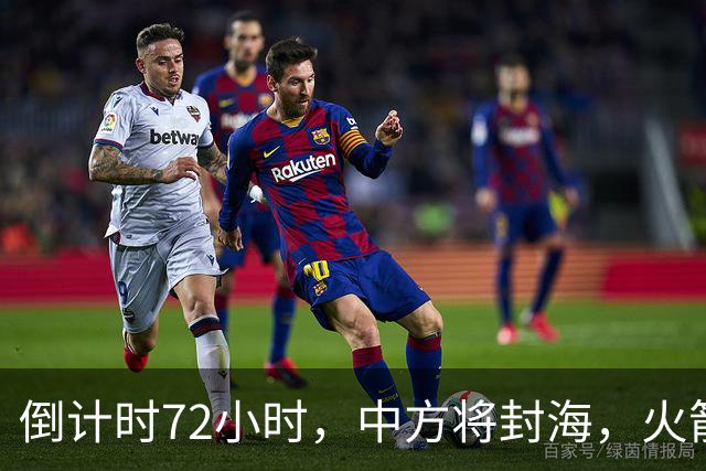 倒计时72小时，中方将封海，火箭发射已就位，小马科斯惹了大麻烦