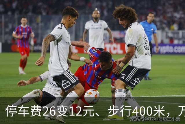 停车费26变12元、步行400米，万象城让芳村人少花多少就餐成本？