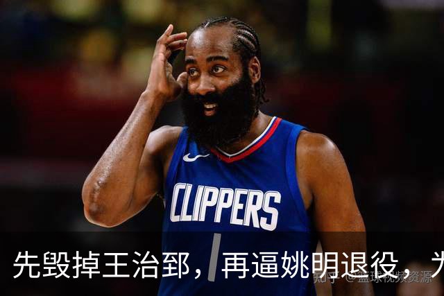 先毁掉王治郅，再逼姚明退役，为什么说他令中国篮球倒退了20年？