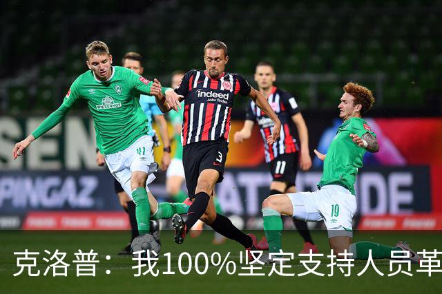 克洛普：我100%坚定支持人员革新，但我能想象外界现在已炸锅