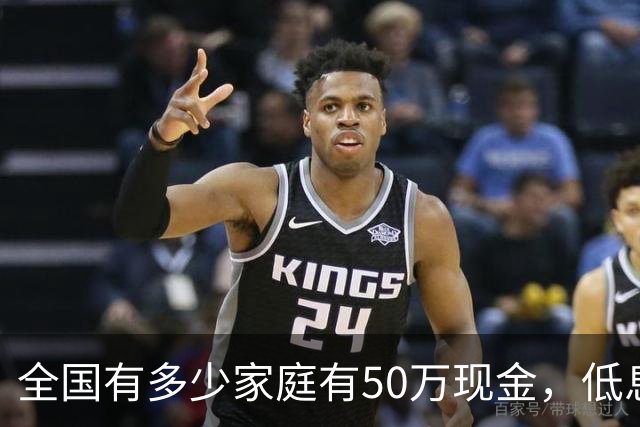 全国有多少家庭有50万现金，低息时代，50万存款算什么财富段位？