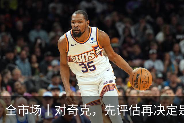 全市场丨对奇克，先评估再决定是否续约