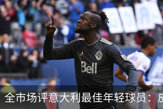 全市场评意大利最佳年轻球员：皮奥-埃斯波西托当选