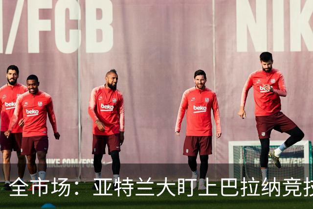 全市场：亚特兰大盯上巴拉纳竞技后卫亚瑟-迪亚斯