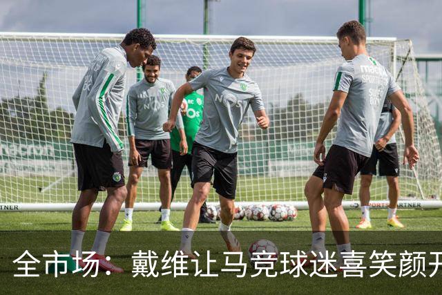 全市场：戴维让马竞球迷喜笑颜开，奥蓬达被尤文外租同样表现出色