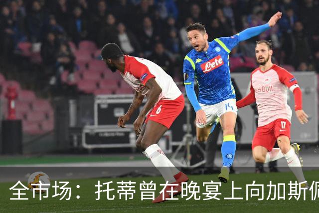 全市场：托蒂曾在晚宴上向加斯佩里尼推荐卡斯特罗