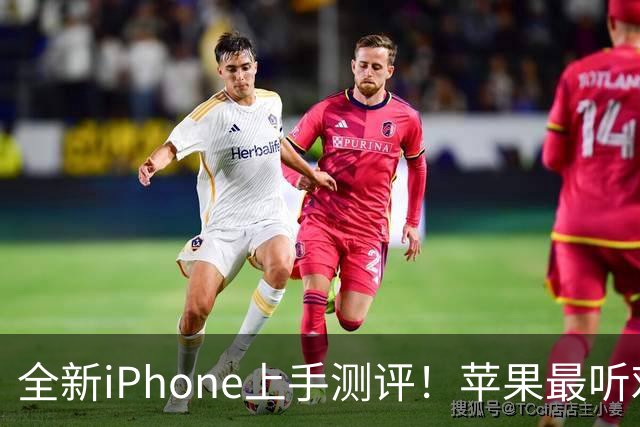 全新iPhone上手测评！苹果最听劝的一集来了？