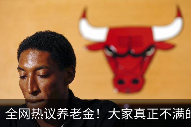 全网热议养老金！大家真正不满的，根本不是涨得少，是太不公平