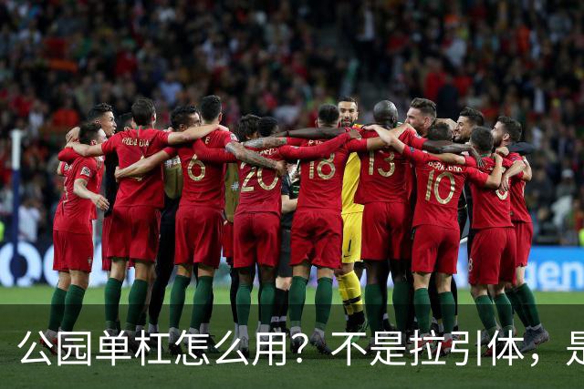 公园单杠怎么用？不是拉引体，是悬垂，中老年肩颈腰背的保养法