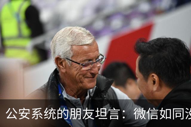 公安系统的朋友坦言：微信如同没穿衣服，很多普通人却浑然不知