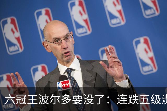 六冠王波尔多要没了：连跌五级濒临清算
