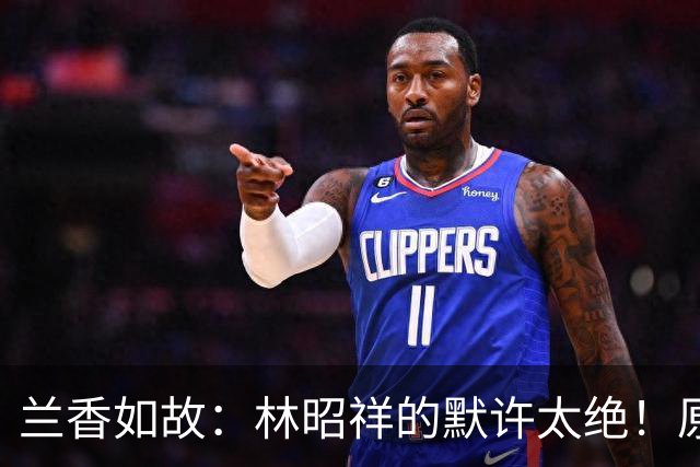 兰香如故：林昭祥的默许太绝！原来，这才是谢昭再娶林绣芄的真实原因